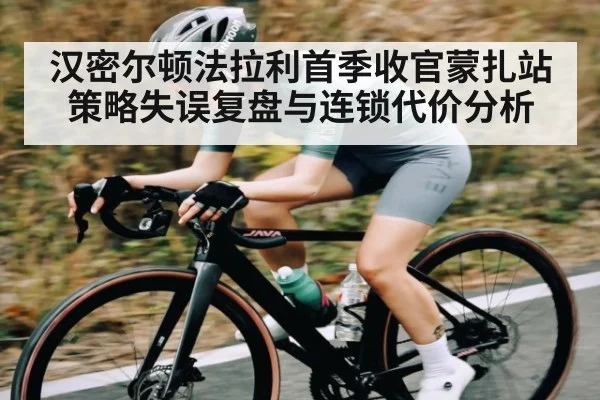 汉密尔顿法拉利首季收官蒙扎站策略失误复盘与连锁代价分析