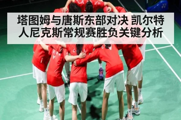 塔图姆与唐斯东部对决 凯尔特人尼克斯常规赛胜负关键分析