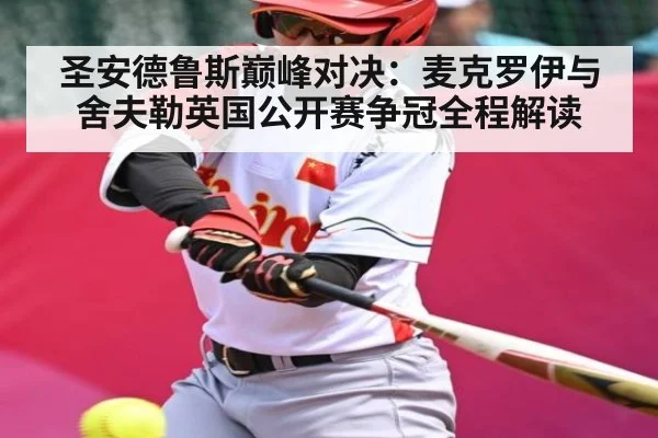 圣安德鲁斯巅峰对决：麦克罗伊与舍夫勒英国公开赛争冠全程解读